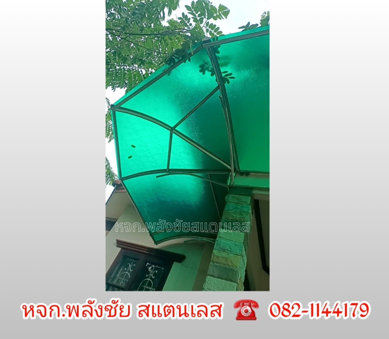 2024052416013947.jpg - งานกันสาด โพลี่คาบอนเนต พร้อมสแตนเลสเกรด304 | https://พลังชัยสแตนเลส.com