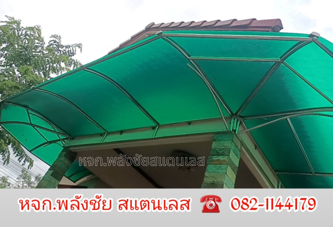 2024052416031862.jpg - งานกันสาด โพลี่คาบอนเนต พร้อมสแตนเลสเกรด304 | https://พลังชัยสแตนเลส.com