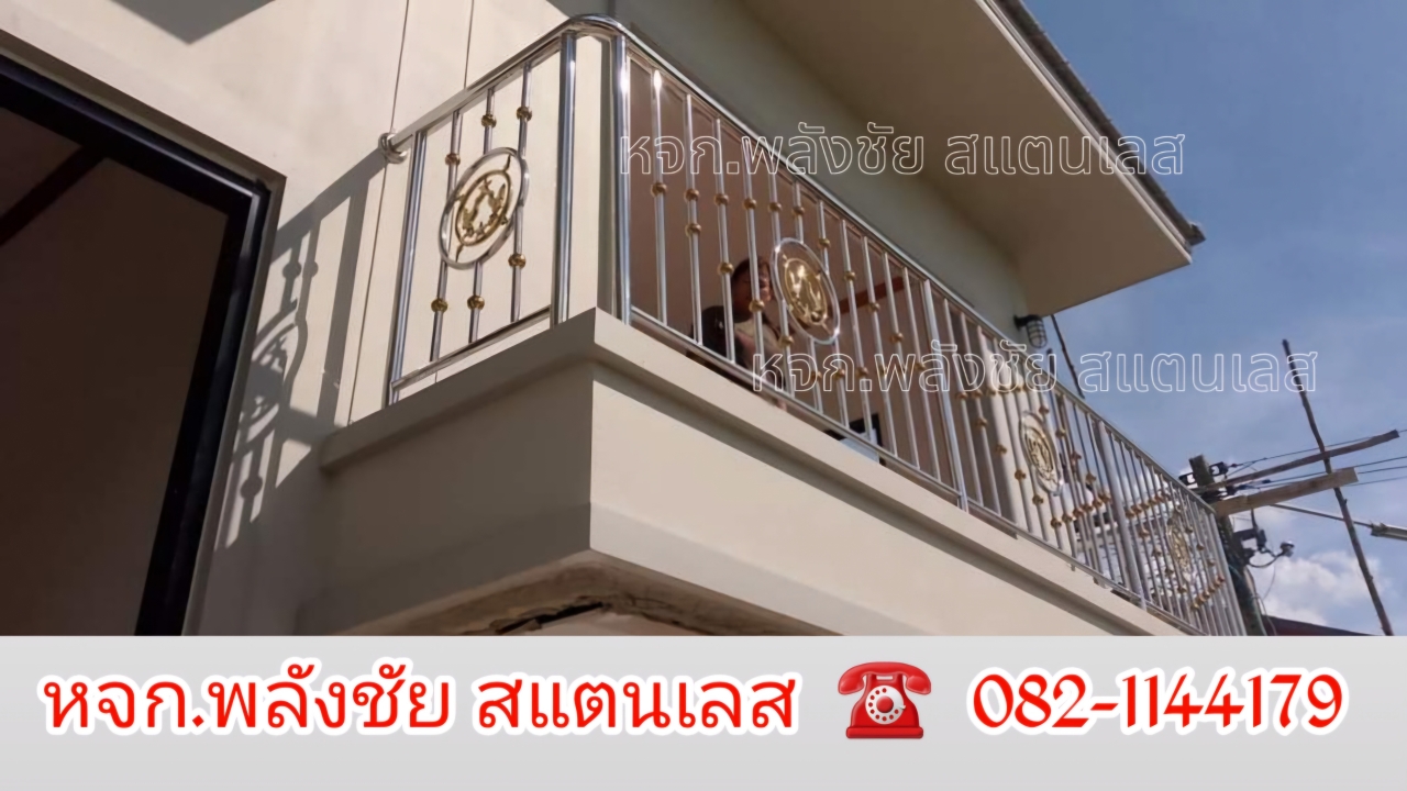 20241017_202050.jpg - ระเบียง ราวบันได สแตนเลสเกรด 304  | https://พลังชัยสแตนเลส.com