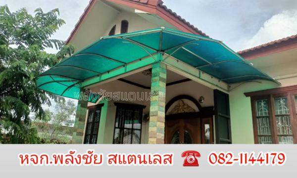 งานกันสาด โพลี่คาบอนเนต พร้อมสแตนเลสเกรด304